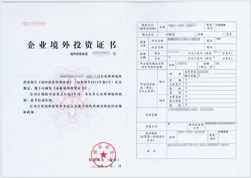 ODI備案，合規(guī)出海，投資證書(shū)有效期兩年，僅需配合提供材料